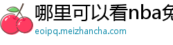 哪里可以看nba免费直播